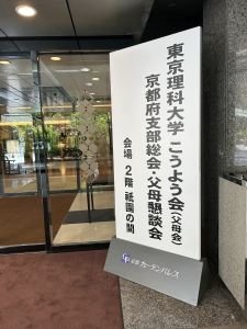 リサイズ京都府支部　看板.jpg