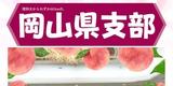 トリミング支部コレ（元）32.岡山県支部リサイズ.jpg