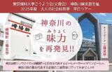 ①アセット用リサイズ【神奈川県支部】神奈川の味力再発見!!案内チラシ_ページ_1.jpg