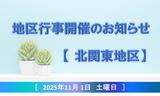 北関東地区行事開催告知アセット用.jpg