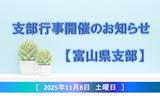 富山県支部行事開催告知アセット用.jpg