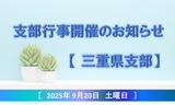 三重県支部行事開催告知アセット用.jpg
