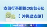 沖縄県支部行事開催告知アセット用.jpg