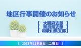 3支部合同行事(大阪・奈良・和歌山)開催告知アセット用.jpg