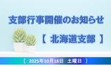 北海道支部開催アセット.jpg