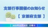 京都府市支部行事開催告知アセット用.jpg