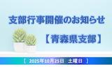 青森県支部開催告知アセット用.jpg